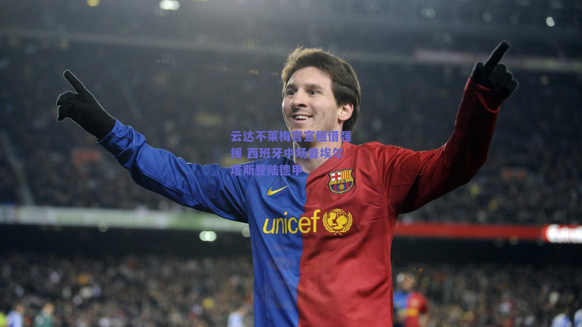 云达不莱梅官宣租借强援 西班牙中场普埃尔塔斯登陆德甲