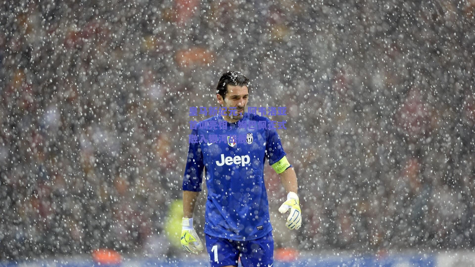 皇马新纪元,阿韦洛亚首训亮相,姆巴佩正式融入银河战舰