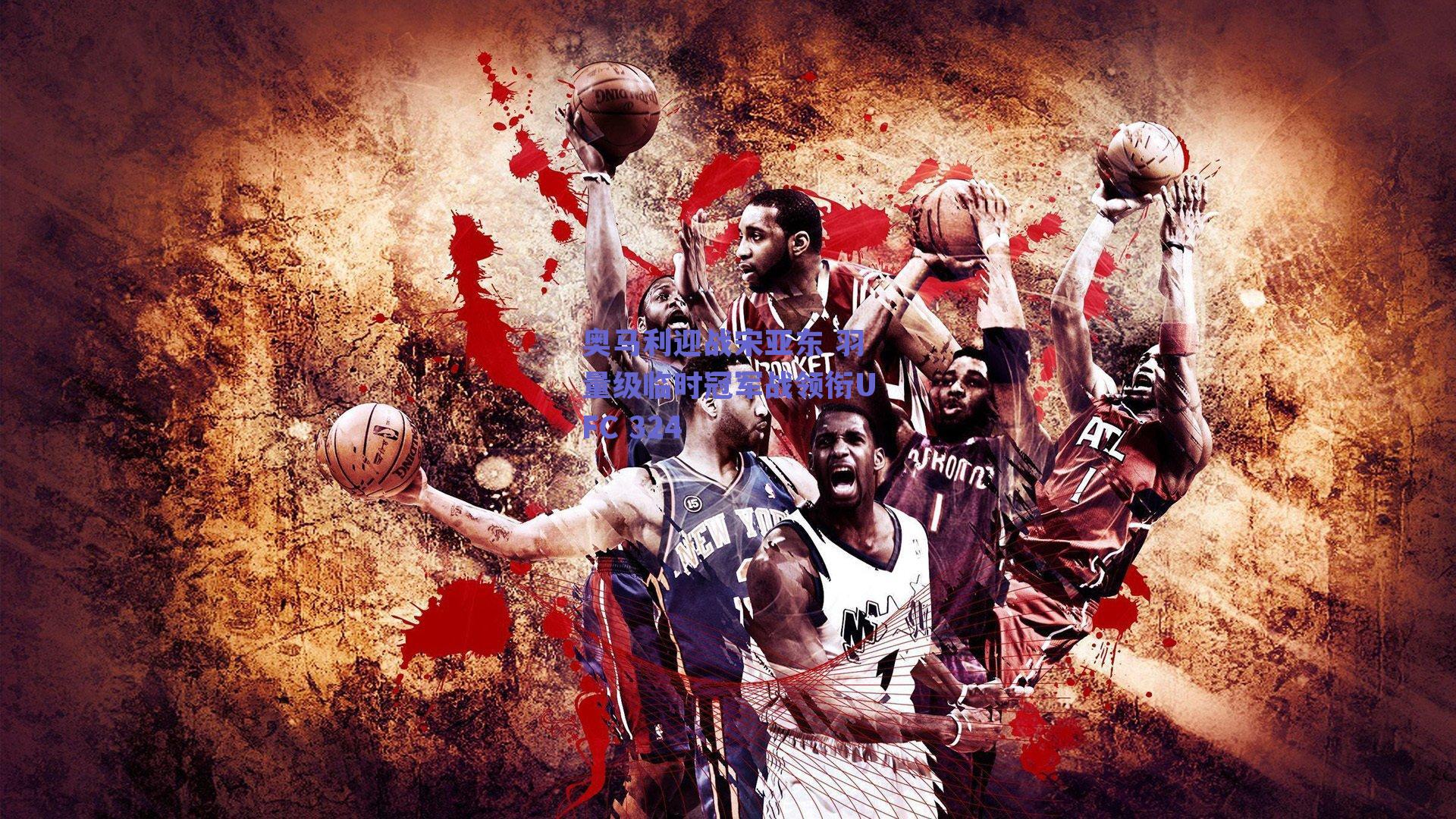 奥马利迎战宋亚东 羽量级临时冠军战领衔UFC 324