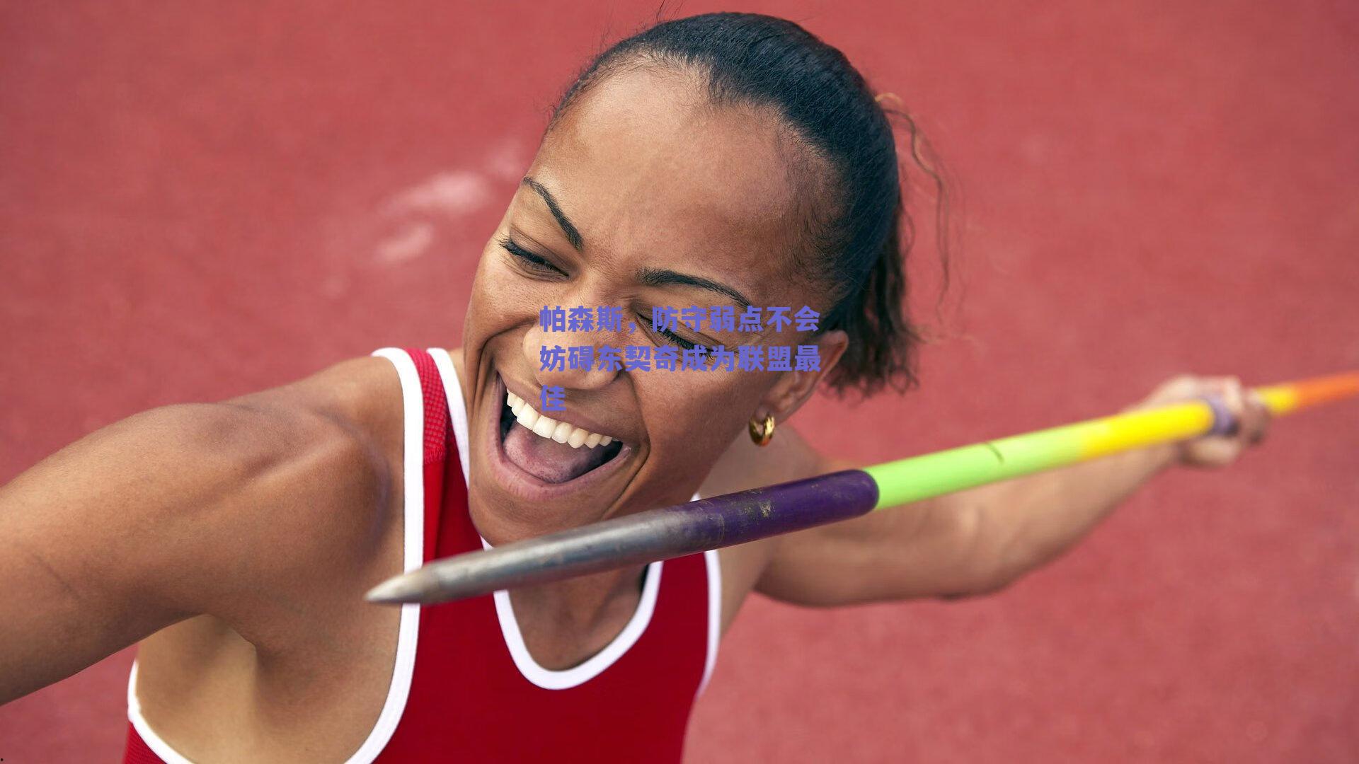 帕森斯，防守弱点不会妨碍东契奇成为联盟最佳