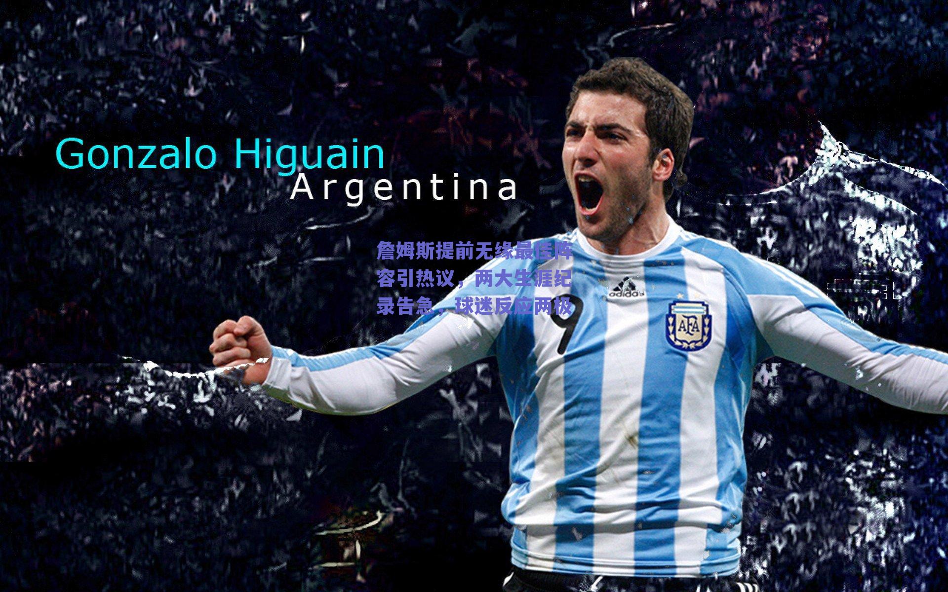 詹姆斯提前无缘最佳阵容引热议，两大生涯纪录告急，球迷反应两极