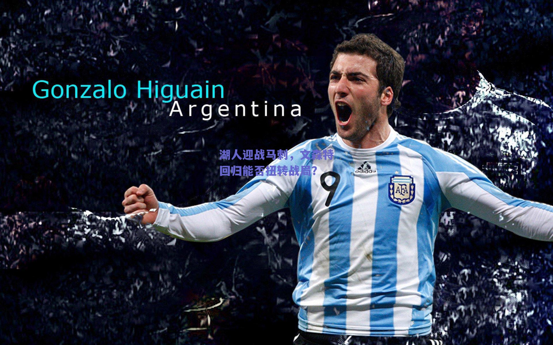 湖人迎战马刺,文森特回归能否扭转战局?