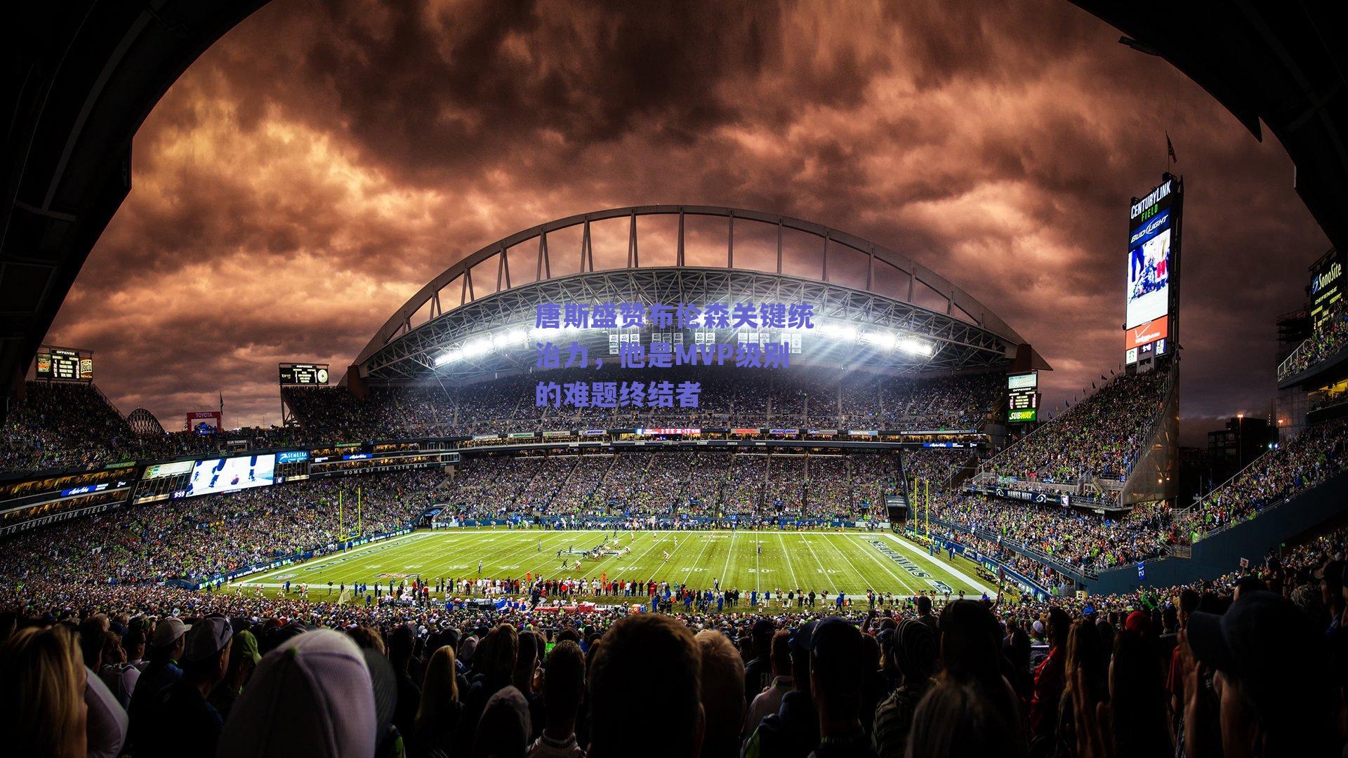 唐斯盛赞布伦森关键统治力,他是MVP级别的难题终结者