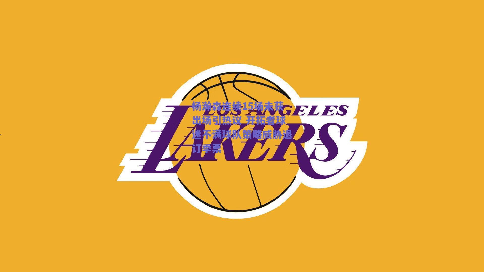 杨瀚森连续15场未获出场引热议 开拓者球迷不满球队策略威胁退订季票