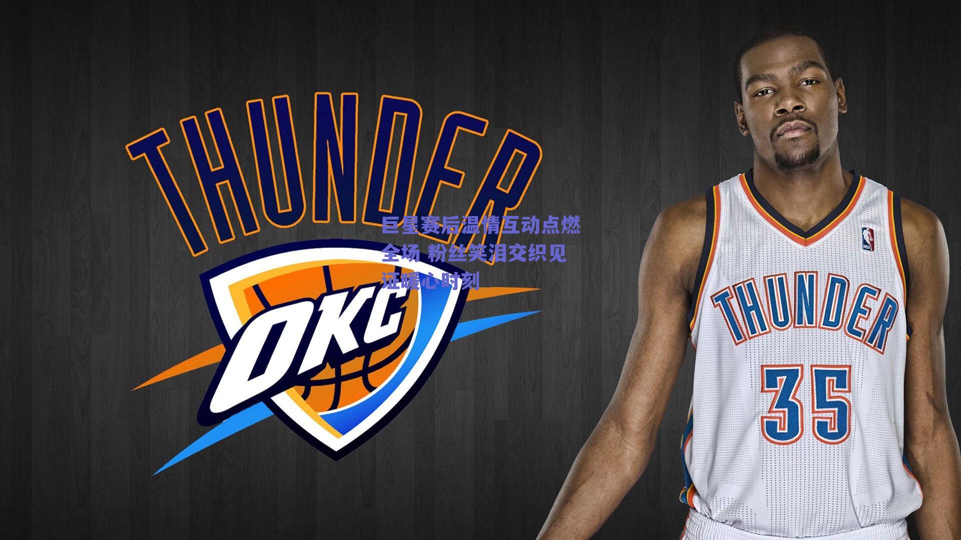 巨星赛后温情互动点燃全场 粉丝笑泪交织见证暖心时刻