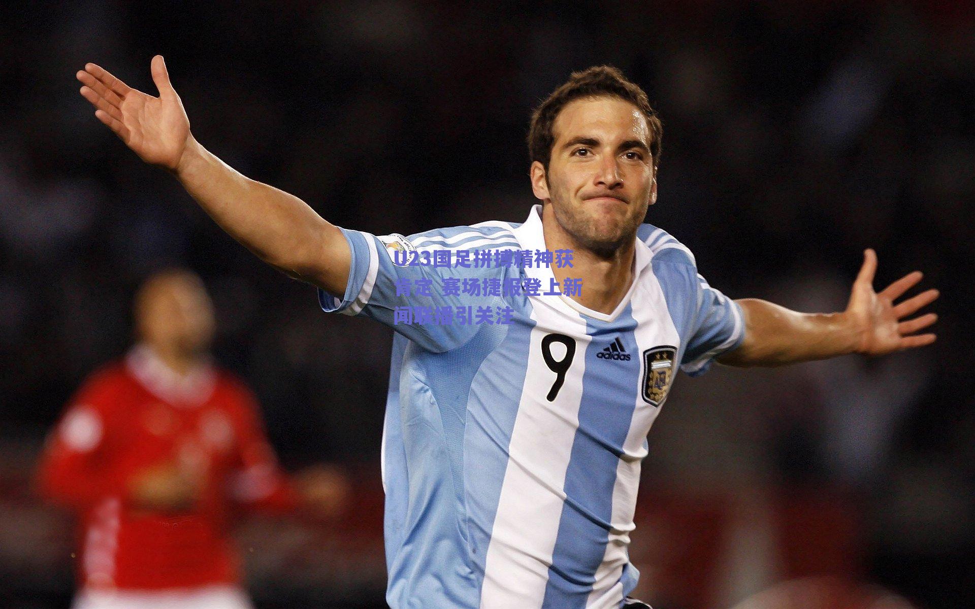 U23国足拼搏精神获肯定 赛场捷报登上新闻联播引关注