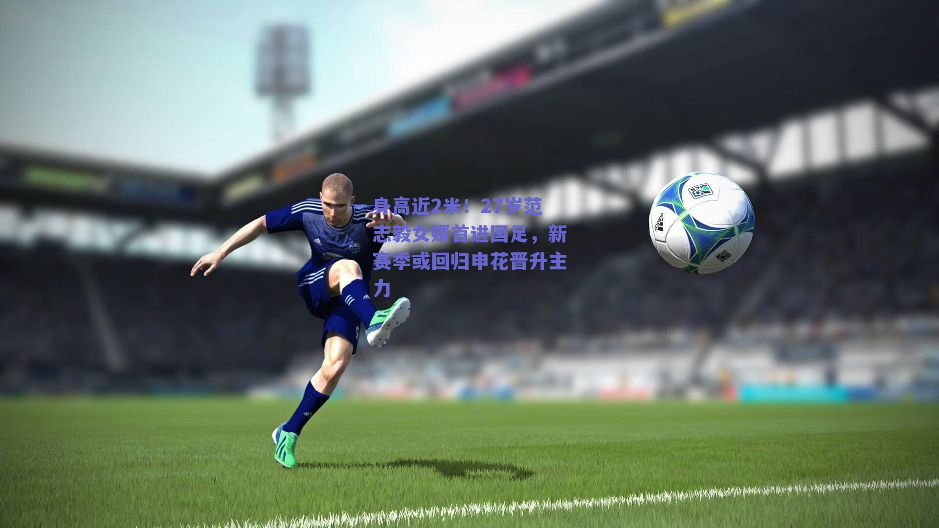 身高近2米!27岁范志毅女婿首进国足,新赛季或回归申花晋升主力