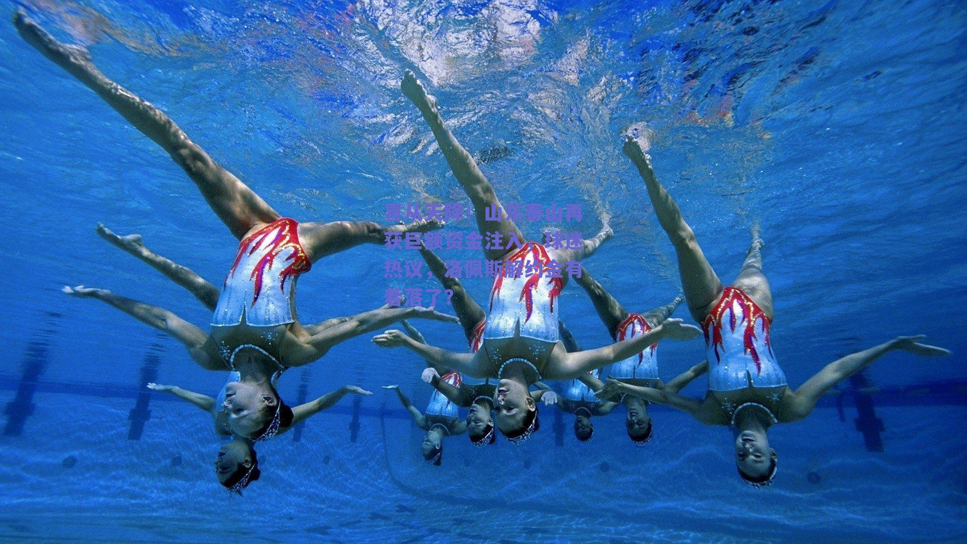 喜从天降!山东泰山再获巨额资金注入,球迷热议,洛佩斯解约金有着落了?