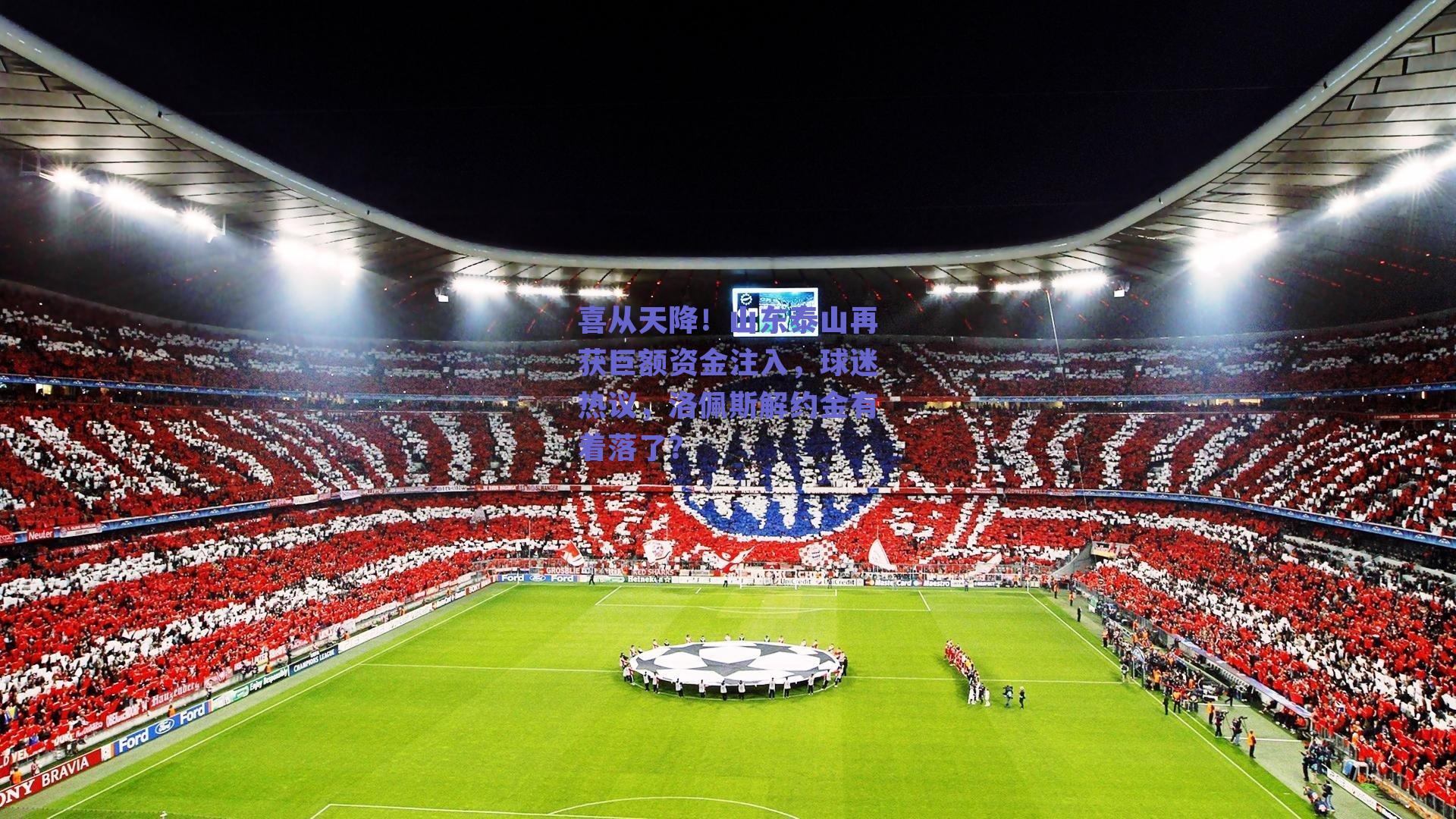喜从天降!山东泰山再获巨额资金注入,球迷热议,洛佩斯解约金有着落了?