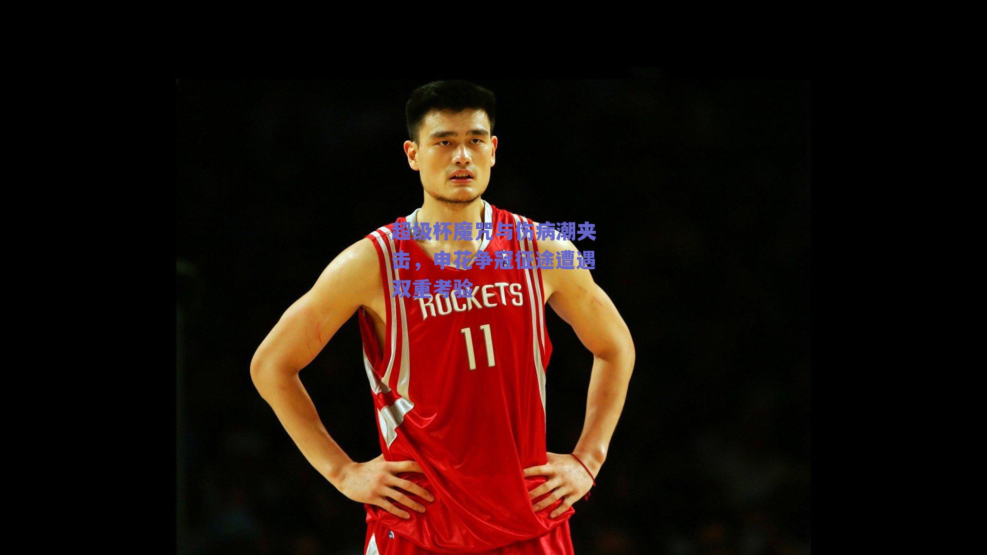 超级杯魔咒与伤病潮夹击，申花争冠征途遭遇双重考验