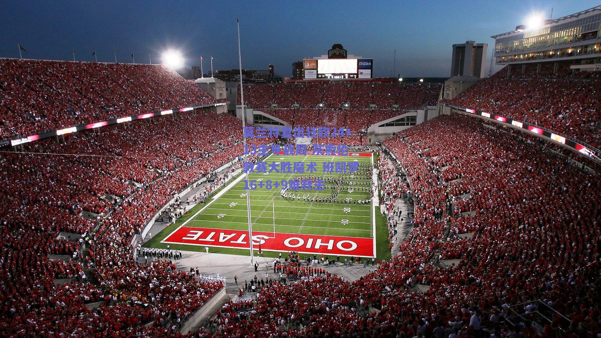 莫兰特复出狂砍24+13主导战局 灰熊伦敦赛大胜魔术 班凯罗16+8+9难救主