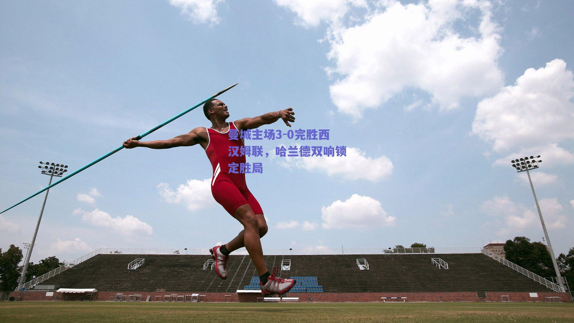 曼城主场3-0完胜西汉姆联，哈兰德双响锁定胜局