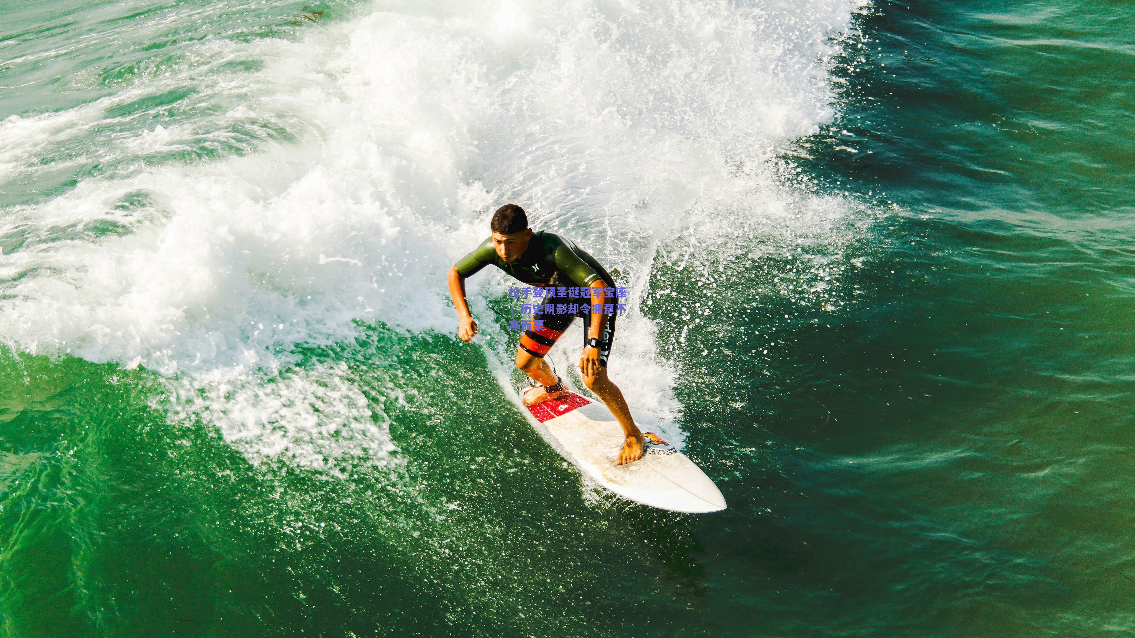 枪手登顶圣诞冠军宝座，历史阴影却令拥趸不寒而栗