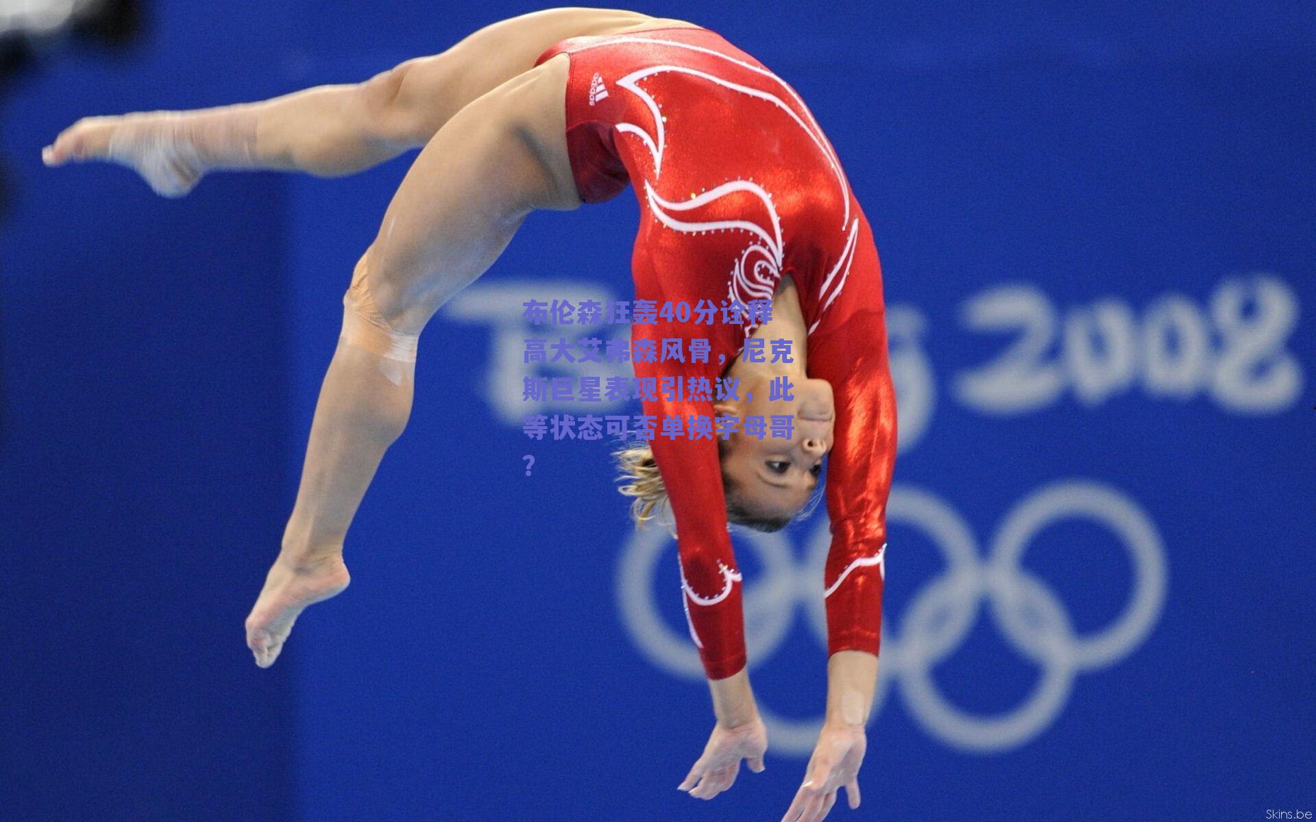 布伦森狂轰40分诠释高大艾弗森风骨，尼克斯巨星表现引热议，此等状态可否单换字母哥？