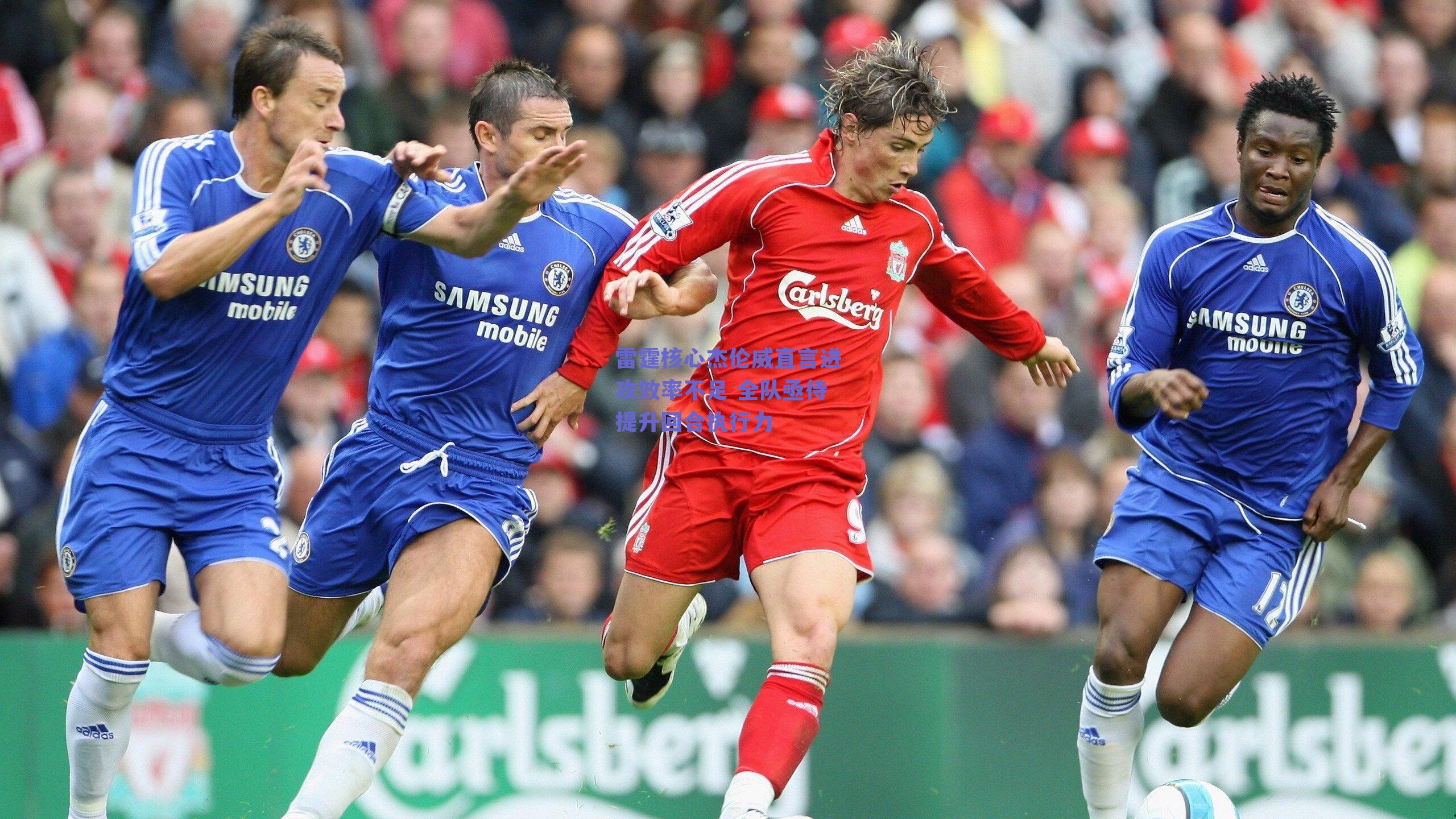 雷霆核心杰伦威直言进攻效率不足 全队亟待提升回合执行力