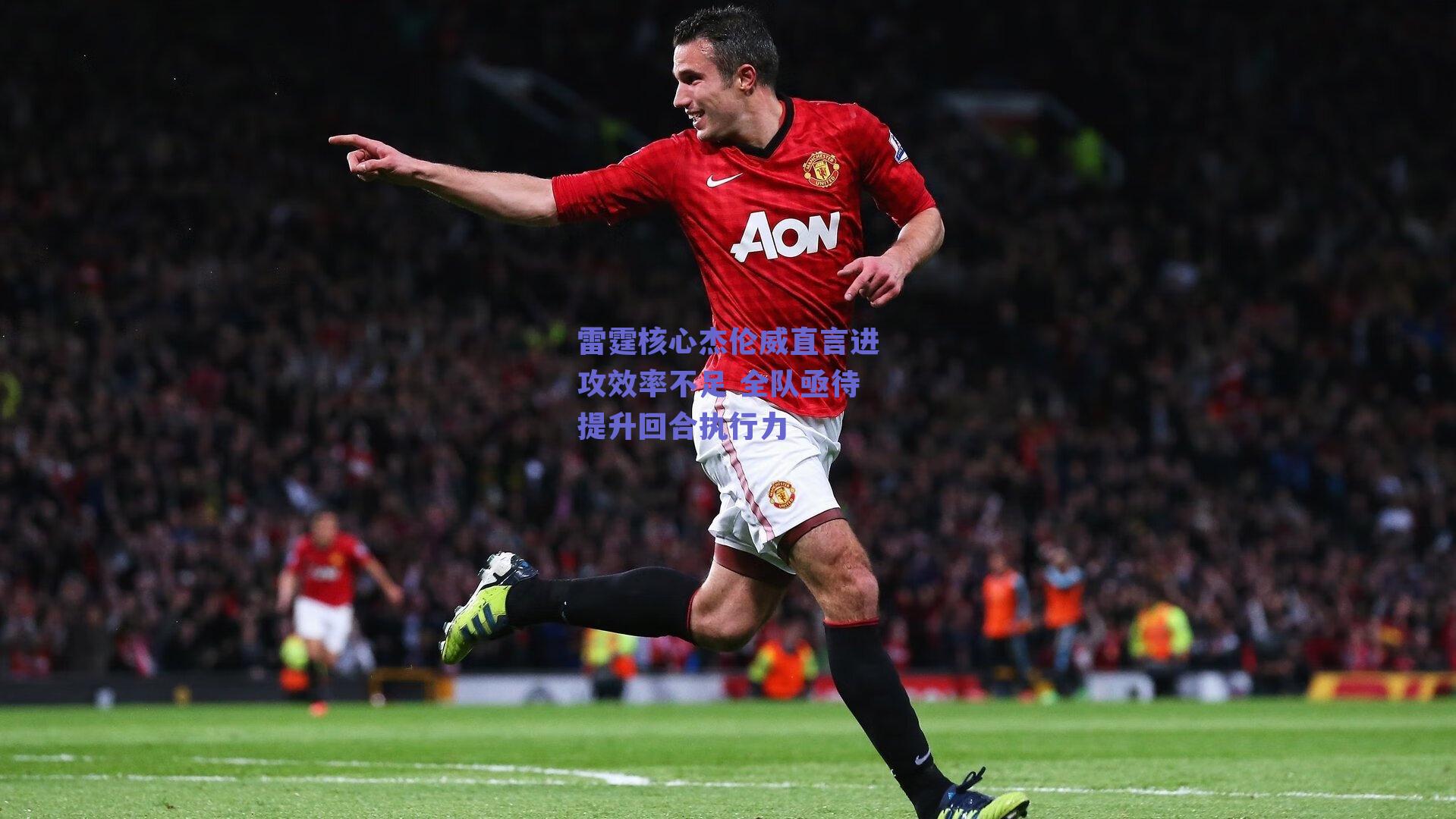 雷霆核心杰伦威直言进攻效率不足 全队亟待提升回合执行力