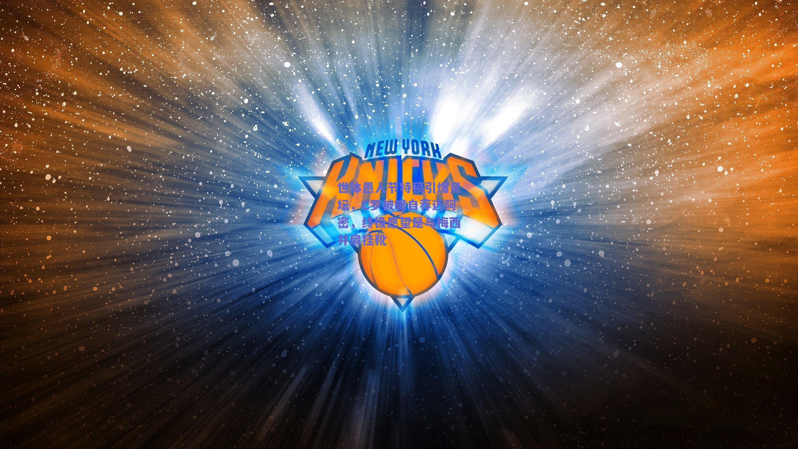 世体愚人节特稿引爆足坛，C罗被曝自荐迈阿密，终极愿望是与梅西并肩挂靴