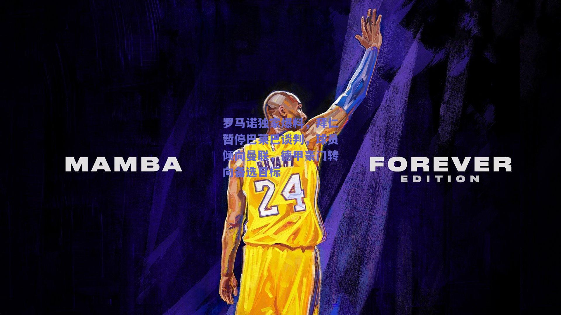 罗马诺独家爆料，拜仁暂停巴莱巴谈判，球员倾向曼联，德甲豪门转向备选目标