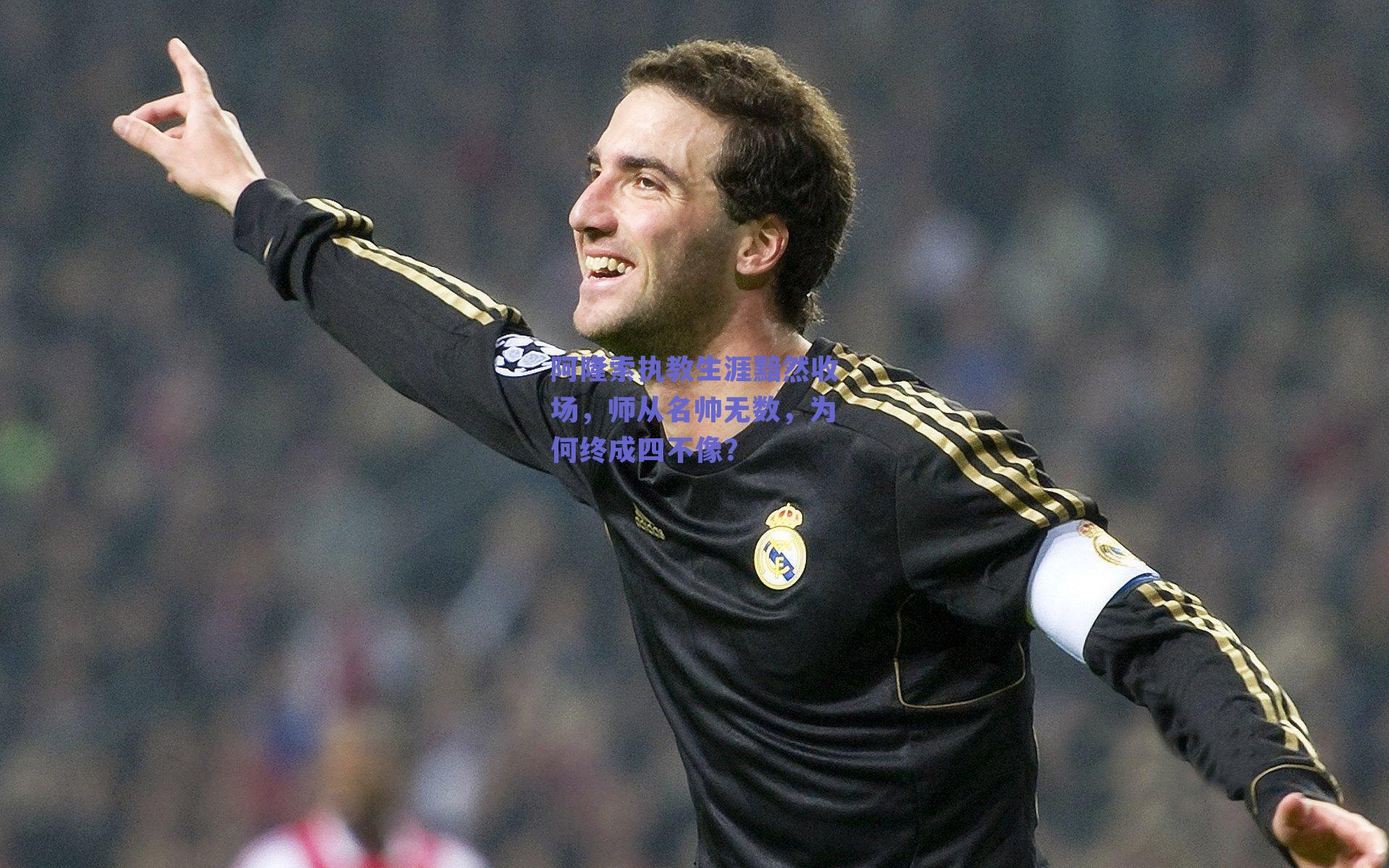 阿隆索执教生涯黯然收场，师从名帅无数，为何终成四不像？