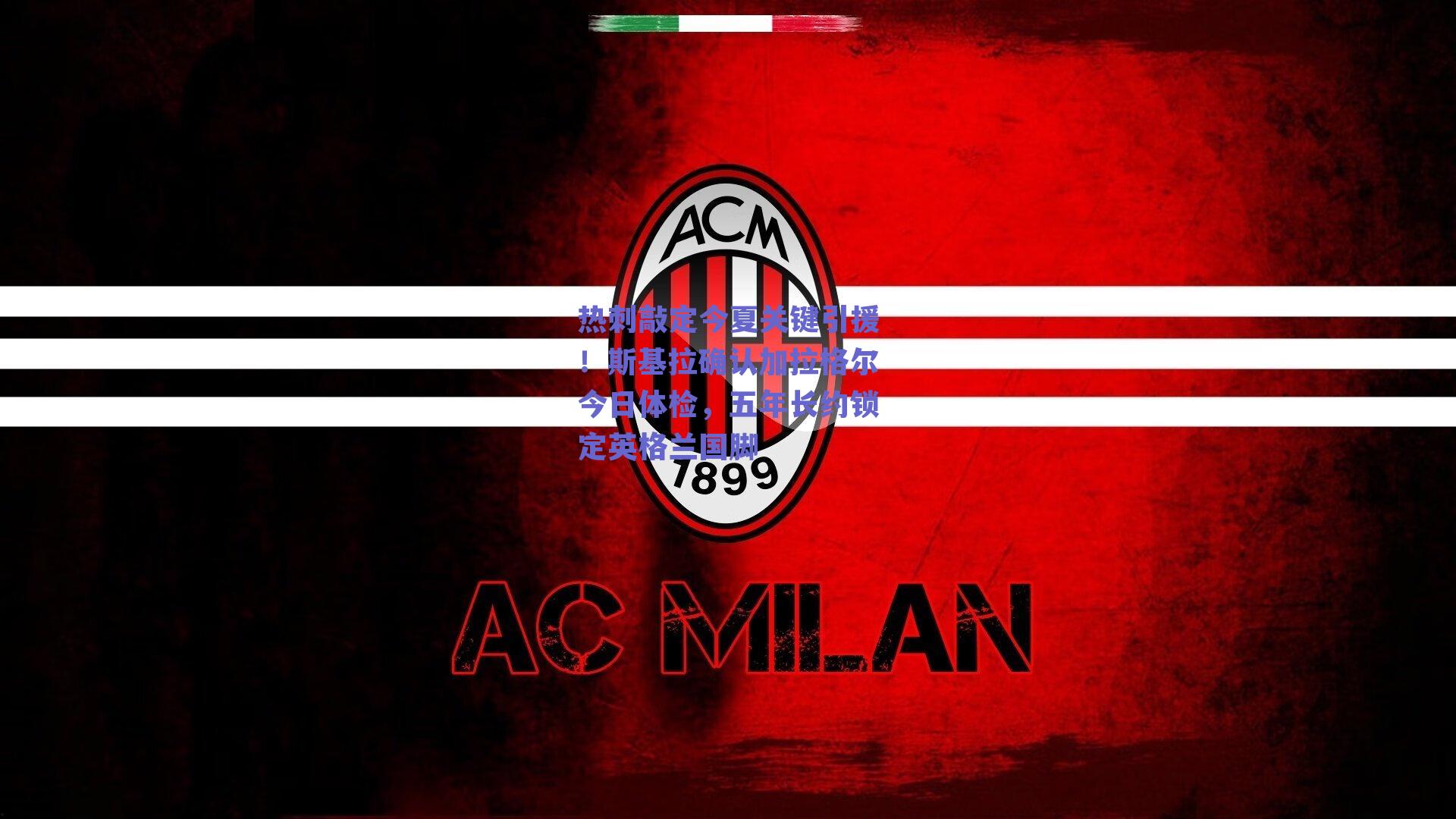 热刺敲定今夏关键引援！斯基拉确认加拉格尔今日体检，五年长约锁定英格兰国脚