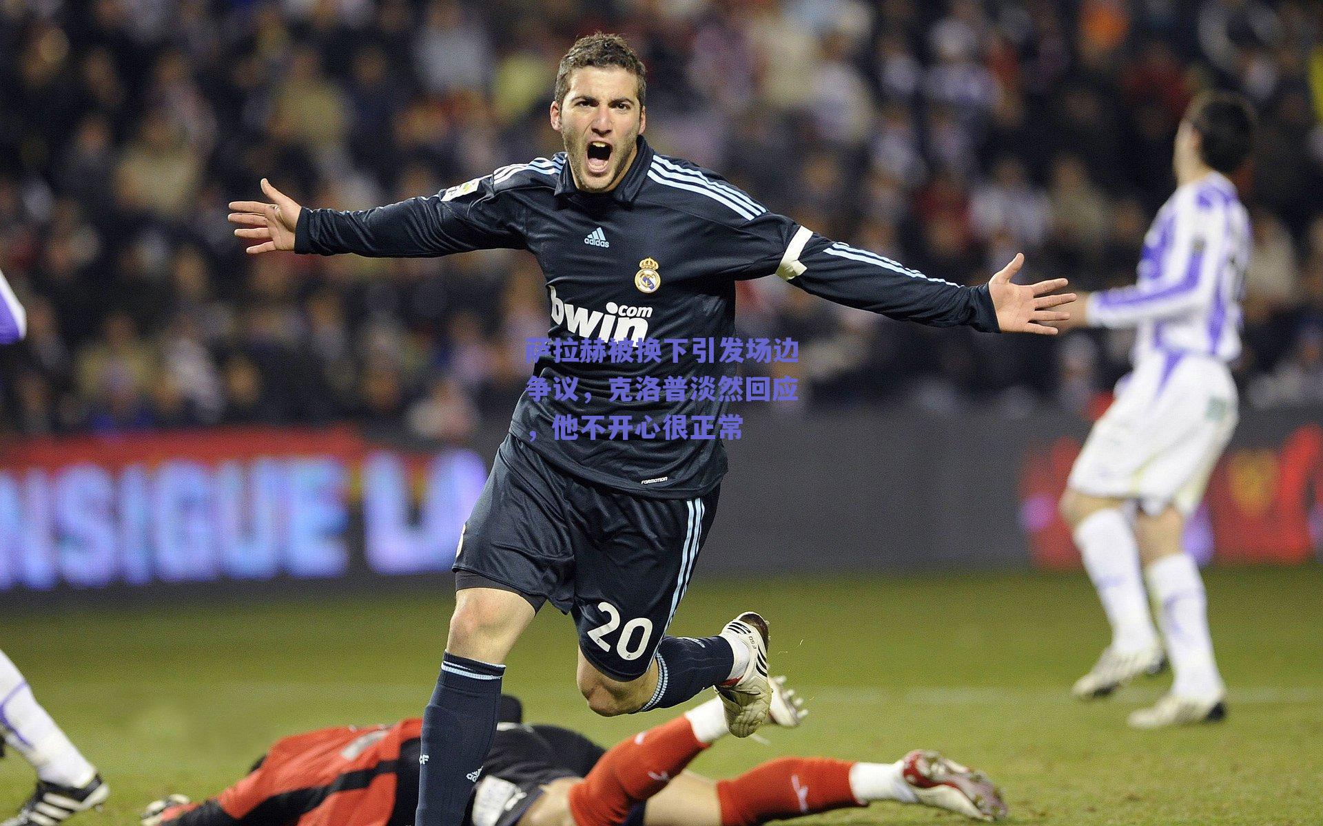 萨拉赫被换下引发场边争议，克洛普淡然回应，他不开心很正常