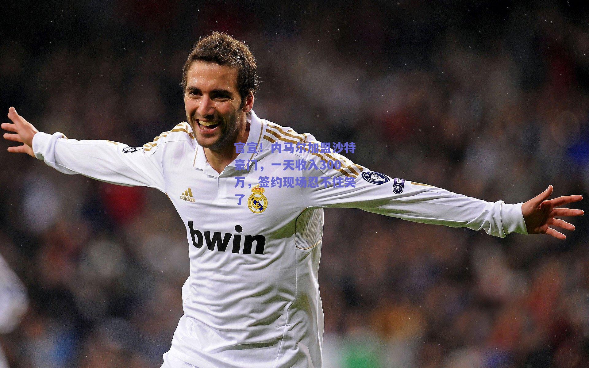 官宣！内马尔加盟沙特豪门，一天收入300万，签约现场忍不住笑了