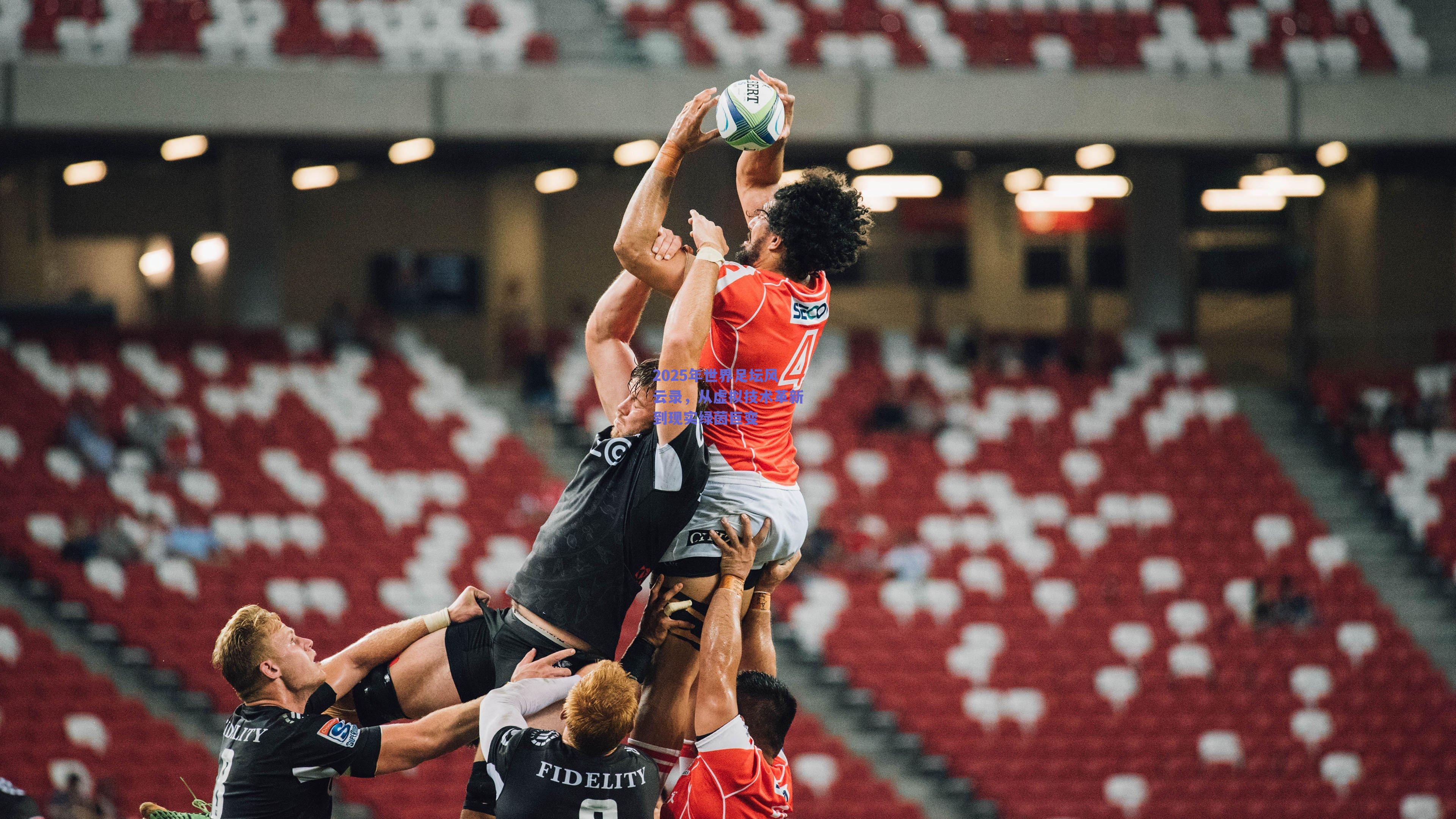 2025年世界足坛风云录，从虚拟技术革新到现实绿茵巨变