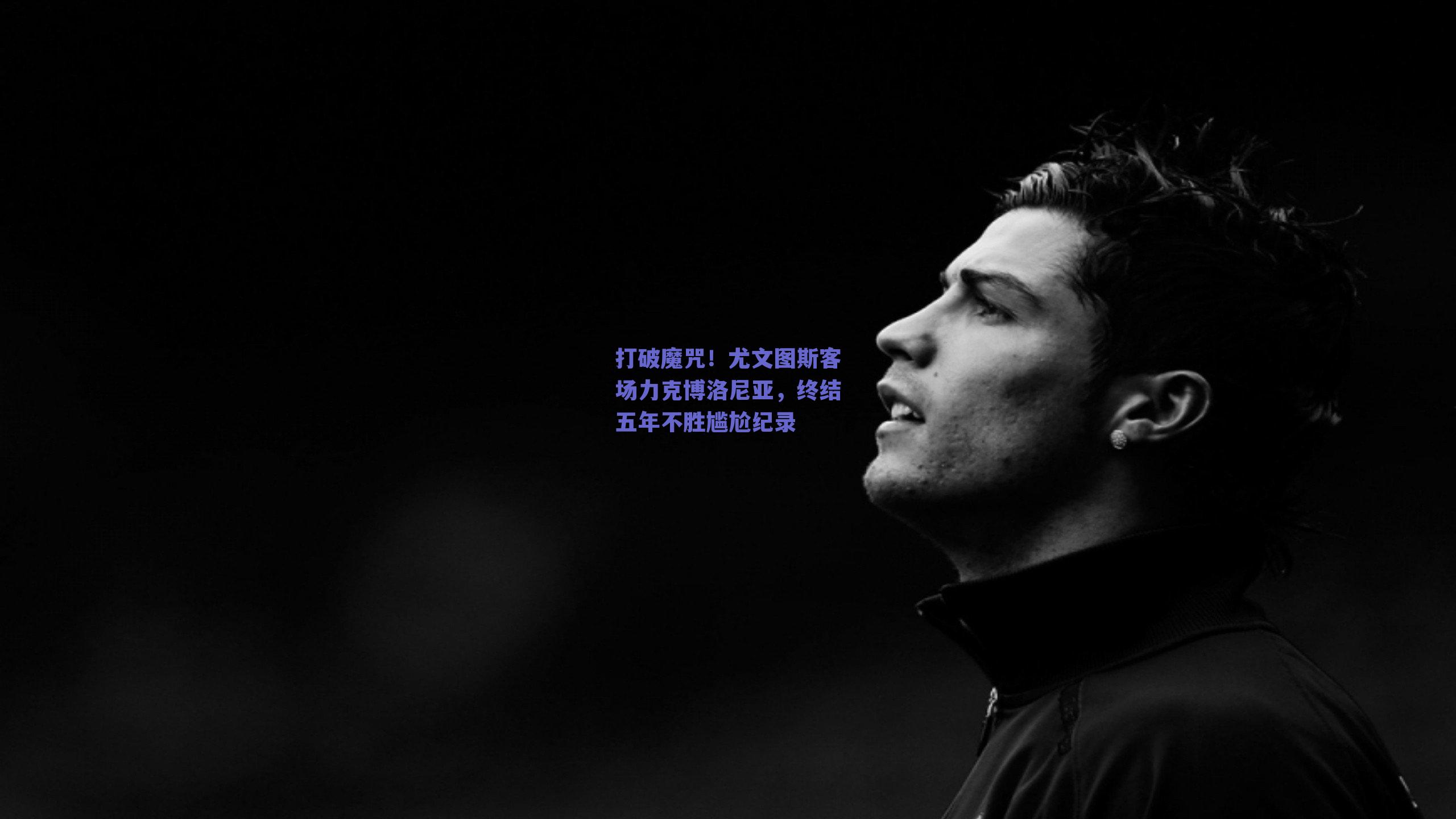 打破魔咒！尤文图斯客场力克博洛尼亚，终结五年不胜尴尬纪录